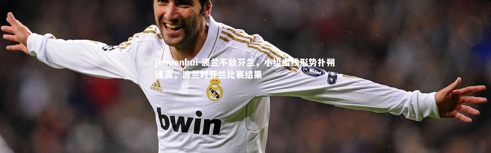 jinnianhui-波兰不敌芬兰，小组出线形势扑朔迷离，波兰对芬兰比赛结果