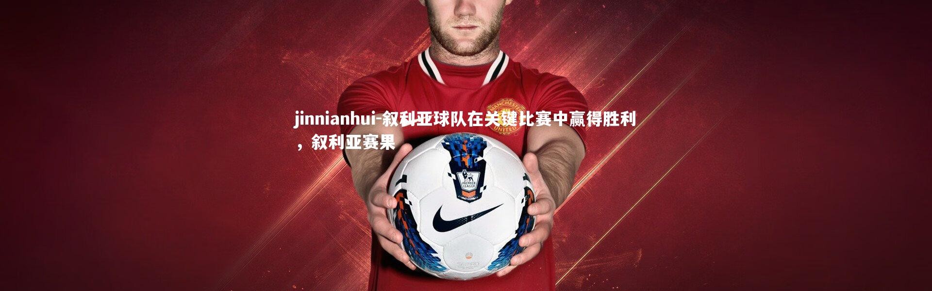 jinnianhui-叙利亚球队在关键比赛中赢得胜利，叙利亚赛果