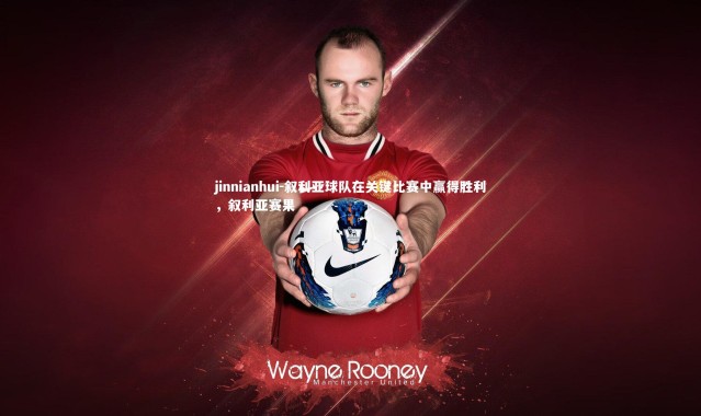 jinnianhui-叙利亚球队在关键比赛中赢得胜利，叙利亚赛果