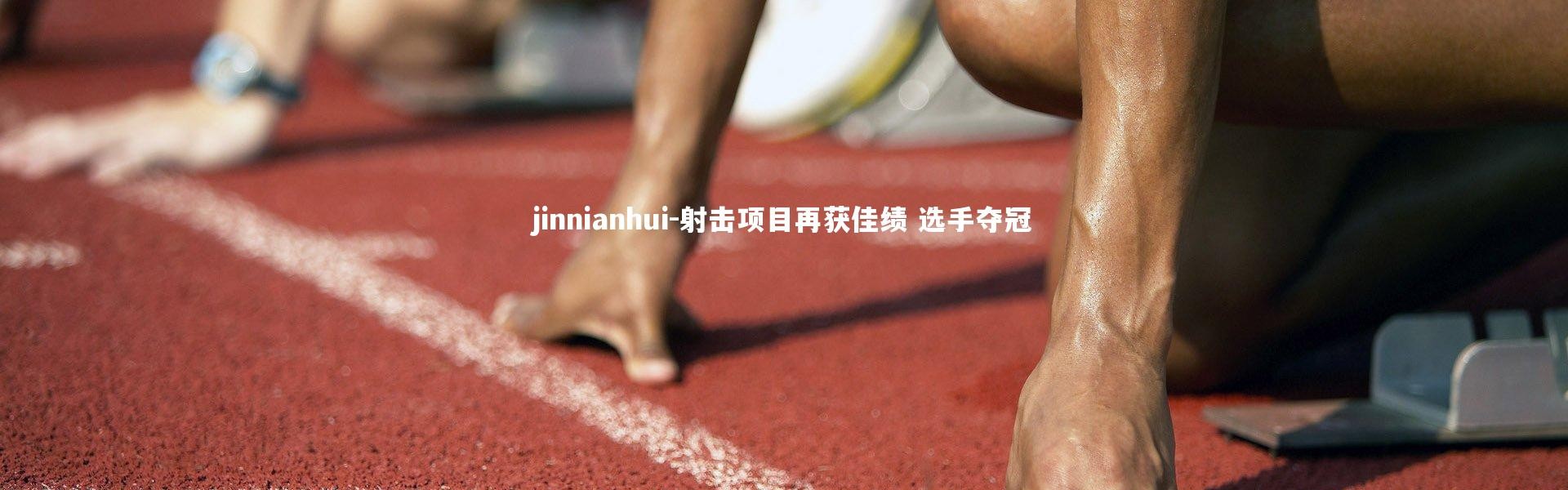 jinnianhui-射击项目再获佳绩 选手夺冠