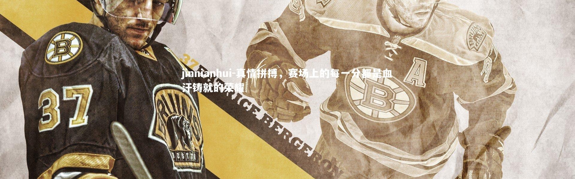 jinnianhui-真情拼搏，赛场上的每一分都是血汗铸就的荣耀