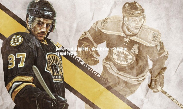 jinnianhui-真情拼搏，赛场上的每一分都是血汗铸就的荣耀