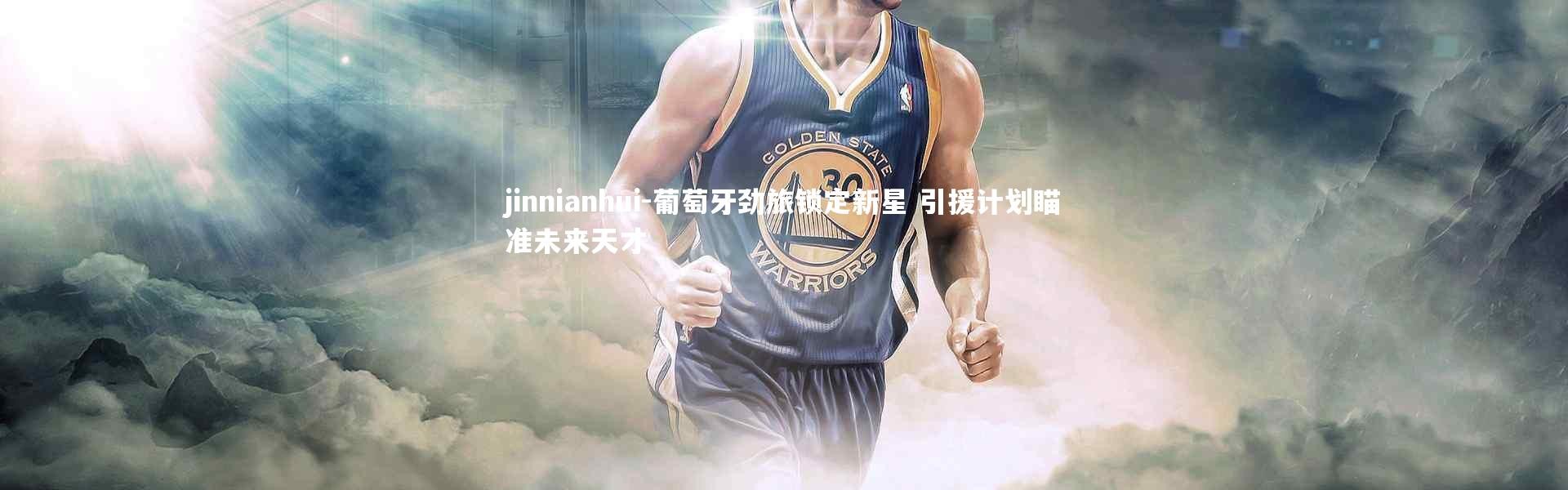 jinnianhui-葡萄牙劲旅锁定新星 引援计划瞄准未来天才