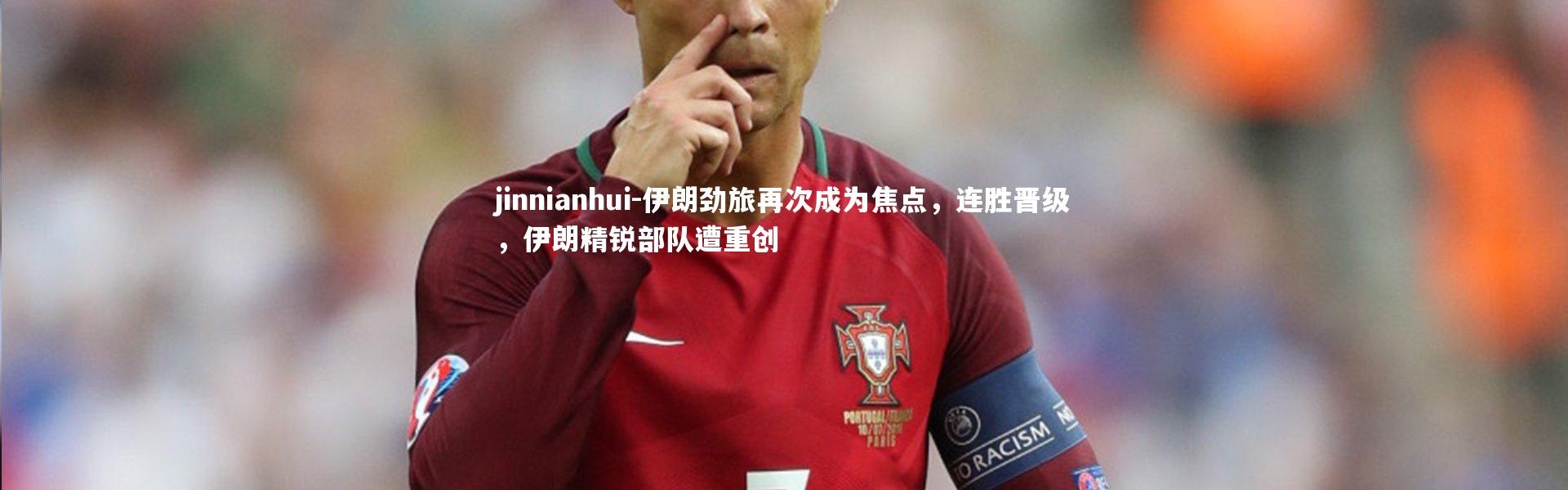 jinnianhui-伊朗劲旅再次成为焦点，连胜晋级，伊朗精锐部队遭重创