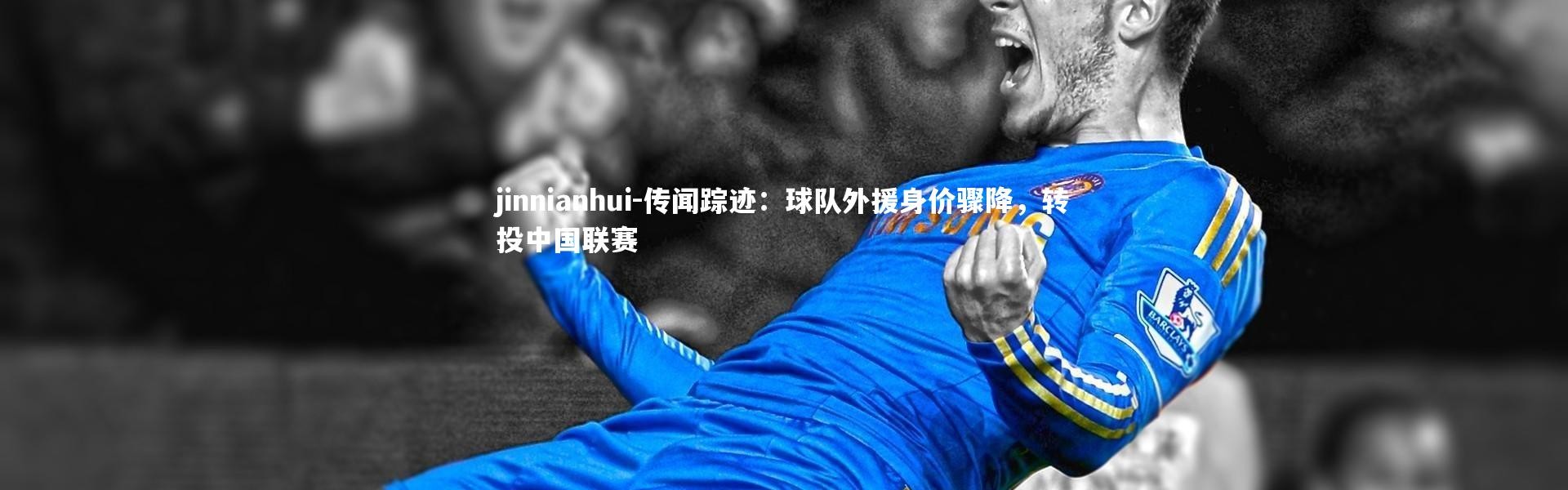 jinnianhui-传闻踪迹：球队外援身价骤降，转投中国联赛