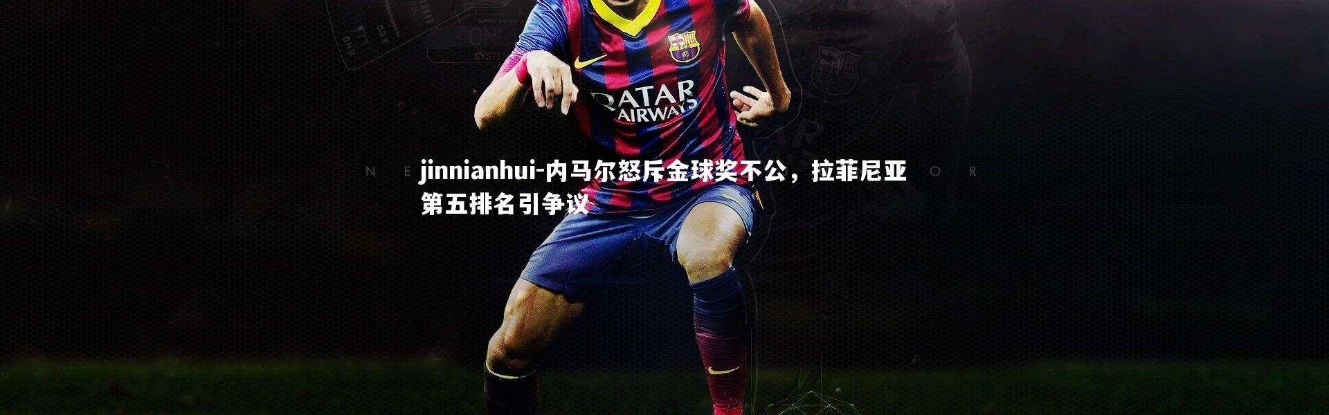 jinnianhui-内马尔怒斥金球奖不公，拉菲尼亚第五排名引争议
