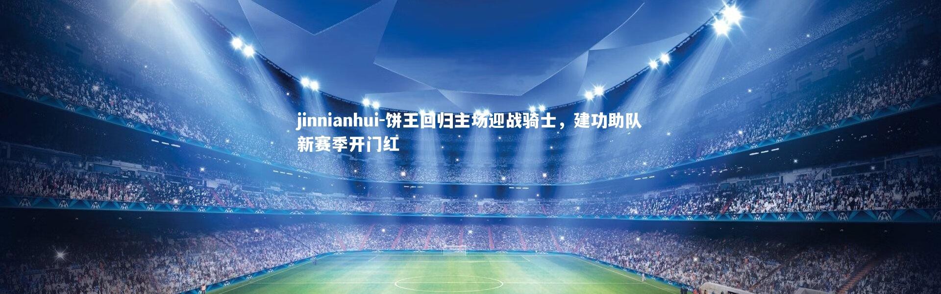 jinnianhui-饼王回归主场迎战骑士，建功助队新赛季开门红