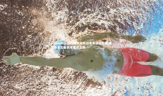 jinnianhui-格拉斯霍班挑战者赛强势反弹 本土新星出色表现重返正轨