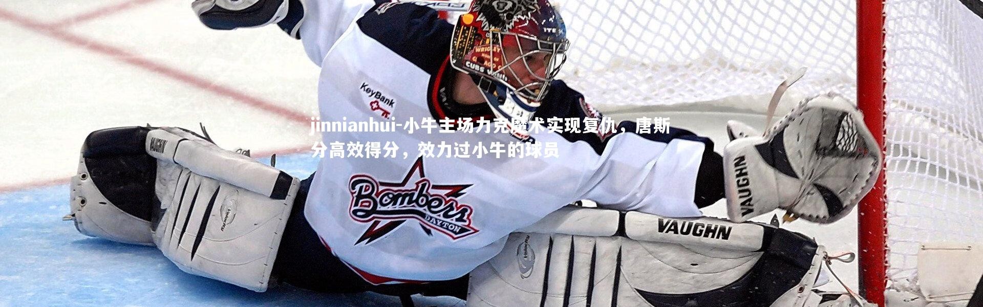 jinnianhui-小牛主场力克魔术实现复仇，唐斯分高效得分，效力过小牛的球员