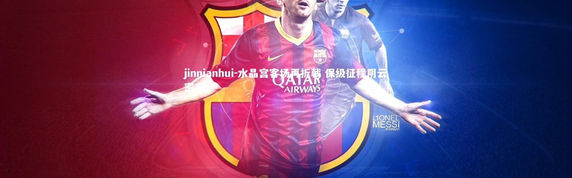 jinnianhui-水晶宫客场再折戟 保级征程阴云密布