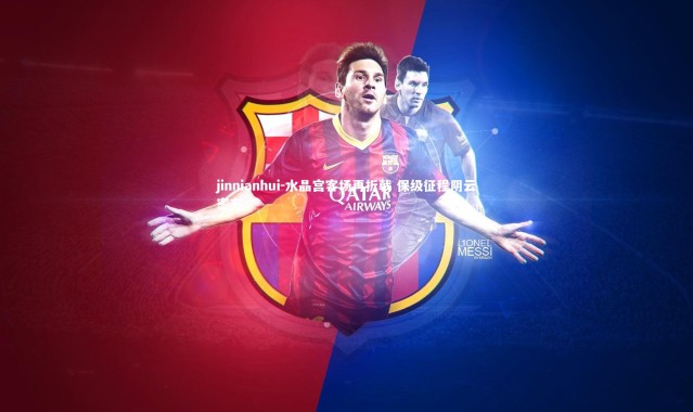 jinnianhui-水晶宫客场再折戟 保级征程阴云密布