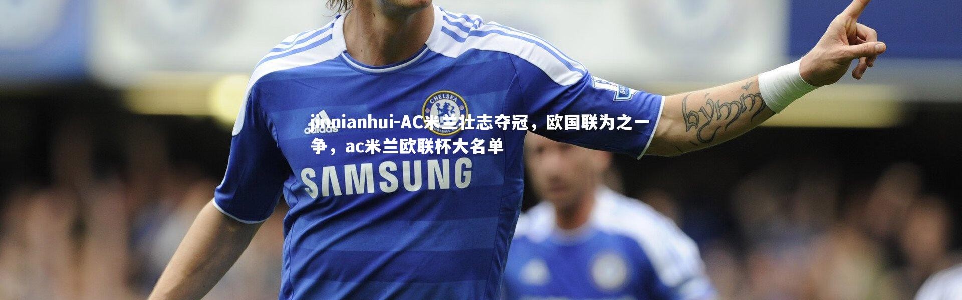 jinnianhui-AC米兰壮志夺冠，欧国联为之一争，ac米兰欧联杯大名单