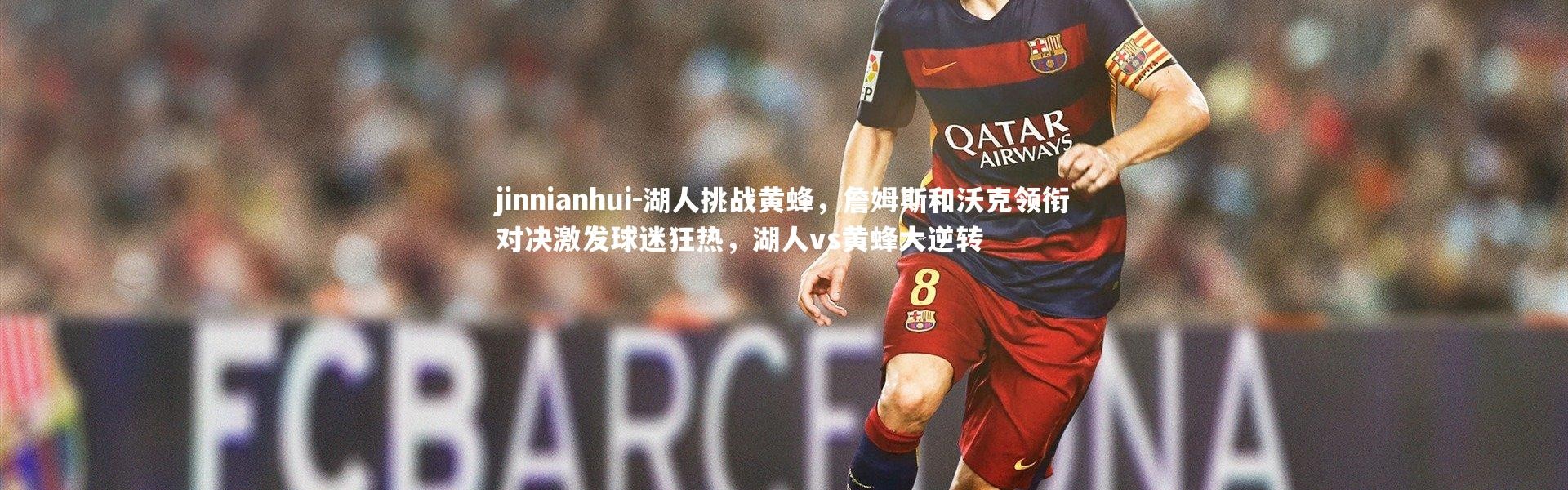 jinnianhui-湖人挑战黄蜂，詹姆斯和沃克领衔对决激发球迷狂热，湖人vs黄蜂大逆转