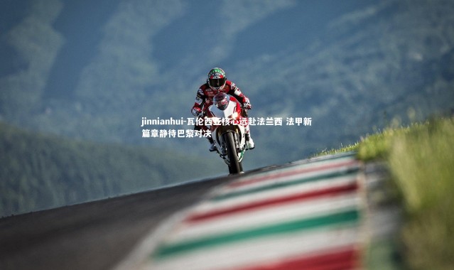 jinnianhui-瓦伦西亚核心远赴法兰西 法甲新篇章静待巴黎对决