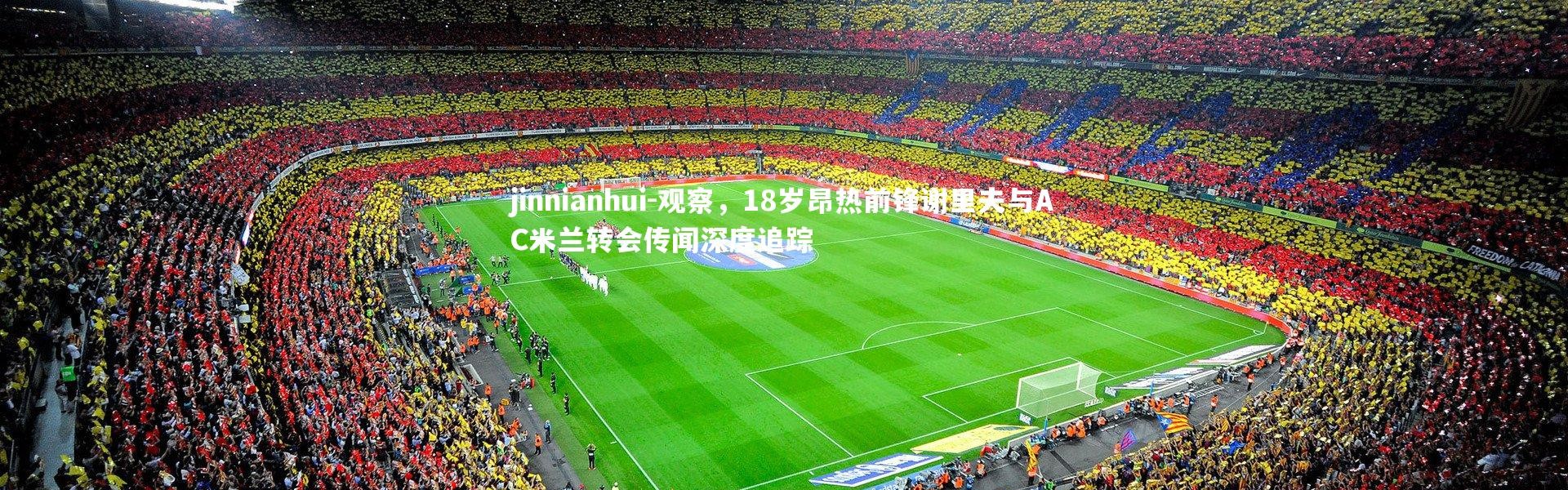 jinnianhui-观察，18岁昂热前锋谢里夫与AC米兰转会传闻深度追踪