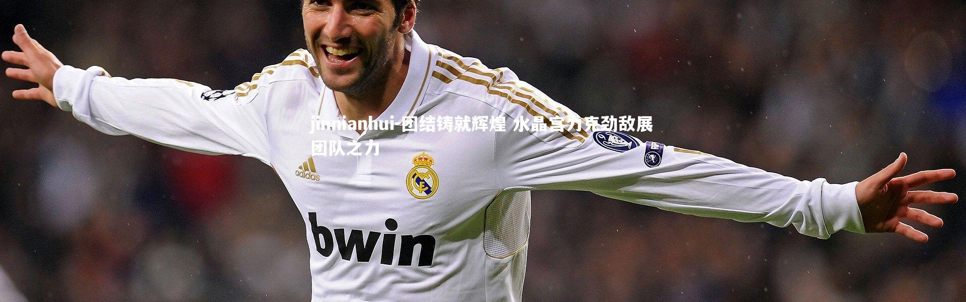 jinnianhui-团结铸就辉煌 水晶宫力克劲敌展团队之力