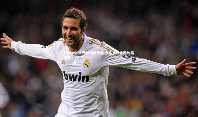 jinnianhui-团结铸就辉煌 水晶宫力克劲敌展团队之力