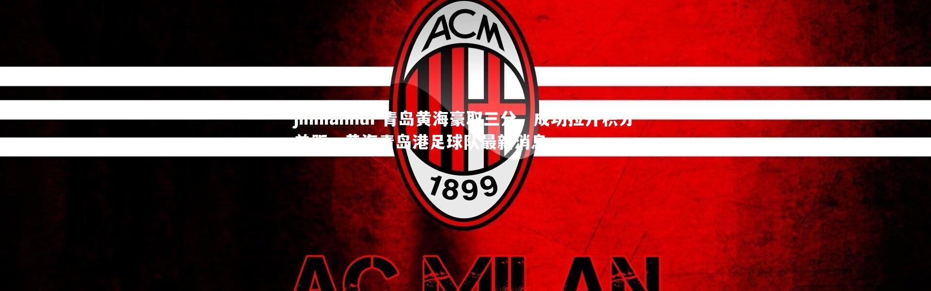 jinnianhui-青岛黄海豪取三分，成功拉开积分差距，黄海青岛港足球队最新消息