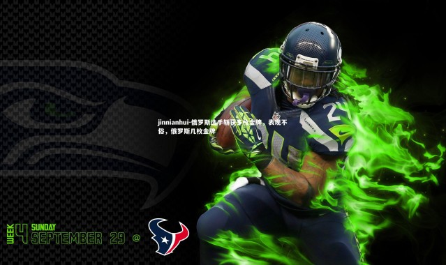 jinnianhui-俄罗斯选手斩获多枚金牌，表现不俗，俄罗斯几枚金牌