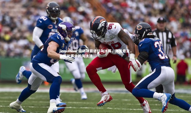 jinnianhui-运动项目进行淘汰赛，激发悬念，体育比赛中的淘汰法