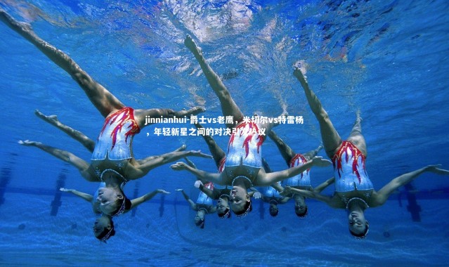 jinnianhui-爵士vs老鹰，米切尔vs特雷杨，年轻新星之间的对决引发热议