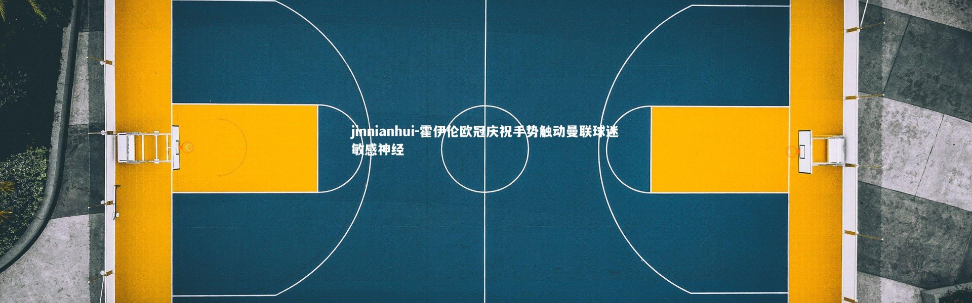 jinnianhui-霍伊伦欧冠庆祝手势触动曼联球迷敏感神经