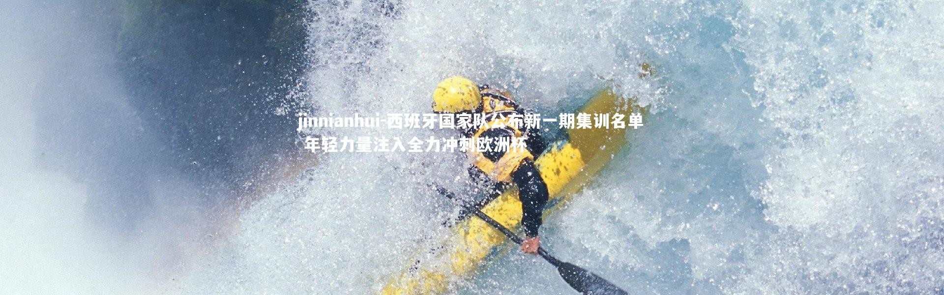 jinnianhui-西班牙国家队公布新一期集训名单 年轻力量注入全力冲刺欧洲杯