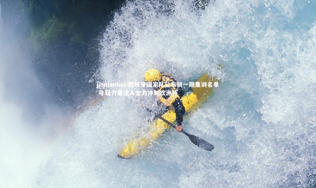 jinnianhui-西班牙国家队公布新一期集训名单 年轻力量注入全力冲刺欧洲杯