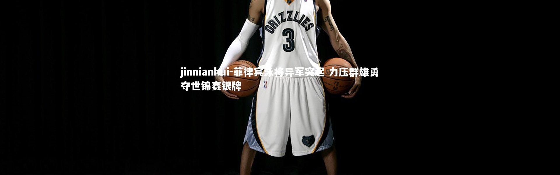 jinnianhui-菲律宾泳将异军突起 力压群雄勇夺世锦赛银牌