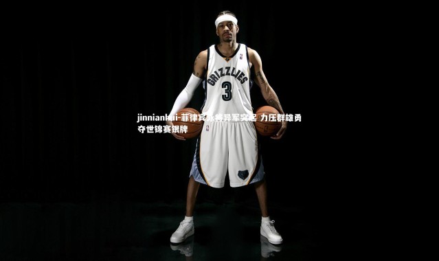 jinnianhui-菲律宾泳将异军突起 力压群雄勇夺世锦赛银牌