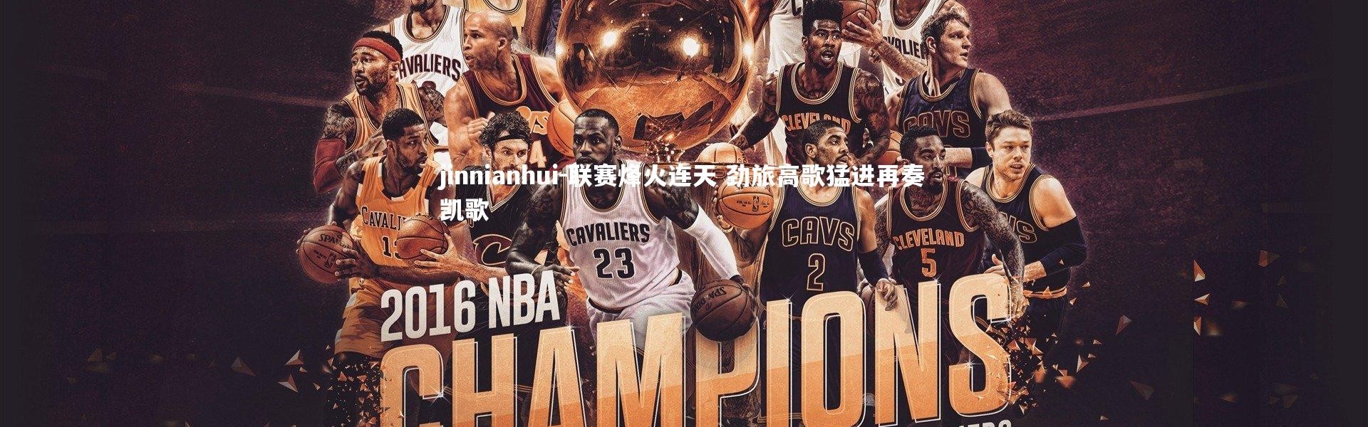 jinnianhui-联赛烽火连天 劲旅高歌猛进再奏凯歌