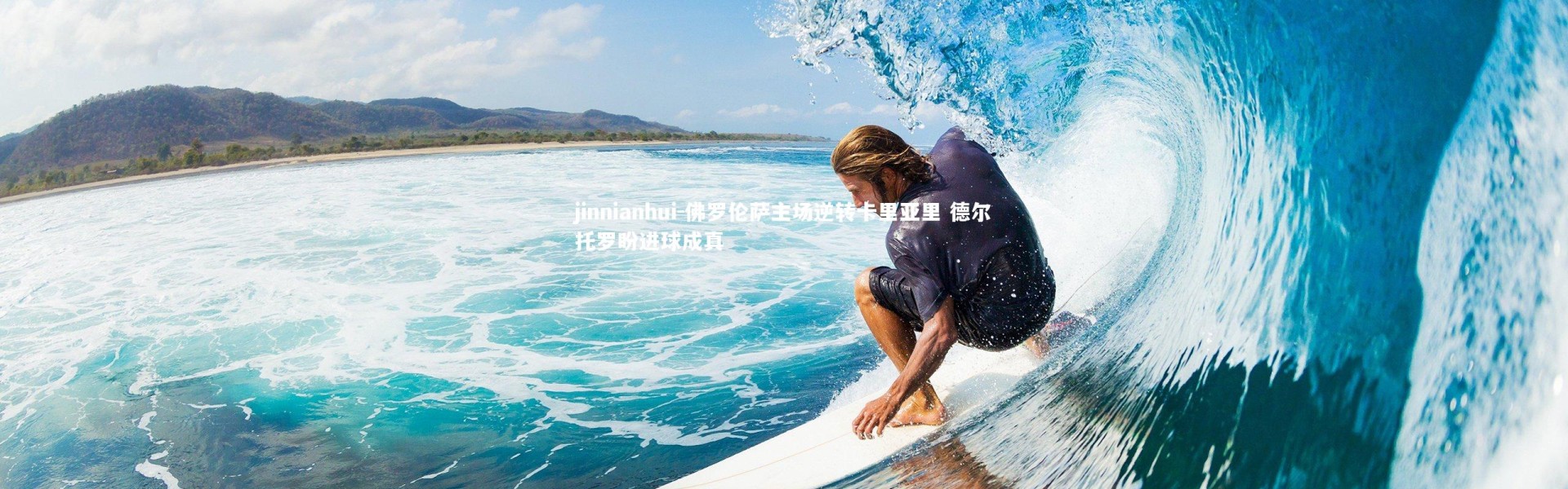 jinnianhui-佛罗伦萨主场逆转卡里亚里 德尔托罗盼进球成真