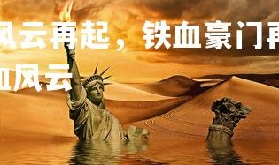 jinnianhui-风云再起，铁血豪门再给世界惊喜，电视剧铁血风云