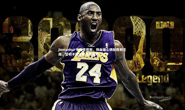 jinnianhui-贝西克塔斯，铁血雄心铸就胜利之路，坚韧不拔诠释绿茵传奇