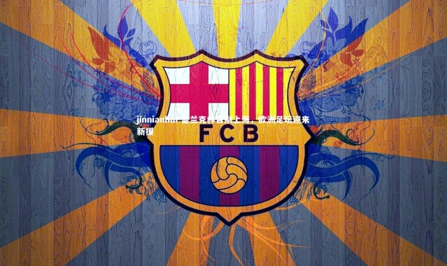 jinnianhui-富兰克林告别上海，欧洲足坛迎来新援