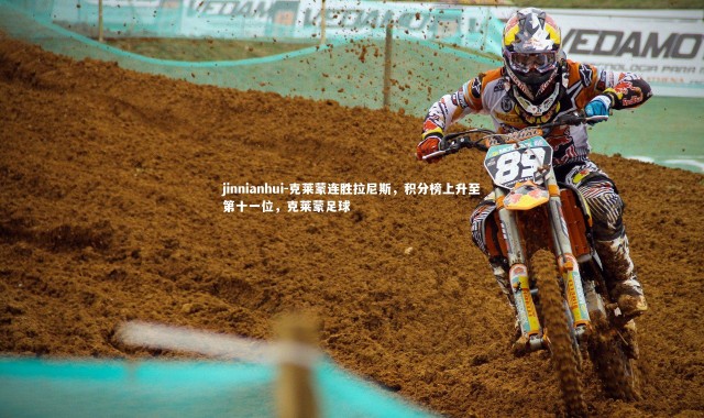 jinnianhui-克莱蒙连胜拉尼斯，积分榜上升至第十一位，克莱蒙足球