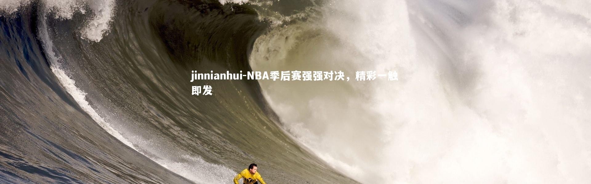 jinnianhui-NBA季后赛强强对决，精彩一触即发