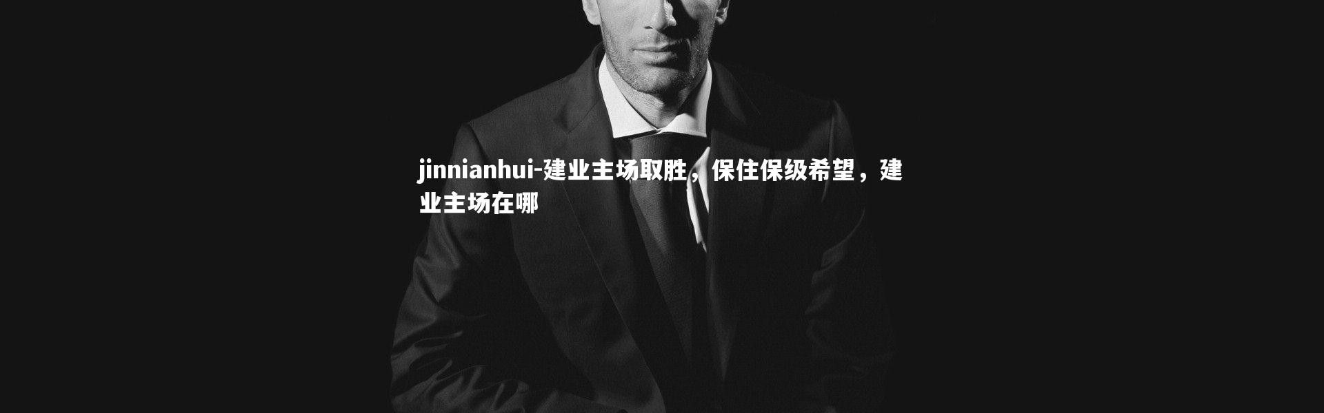 jinnianhui-建业主场取胜，保住保级希望，建业主场在哪