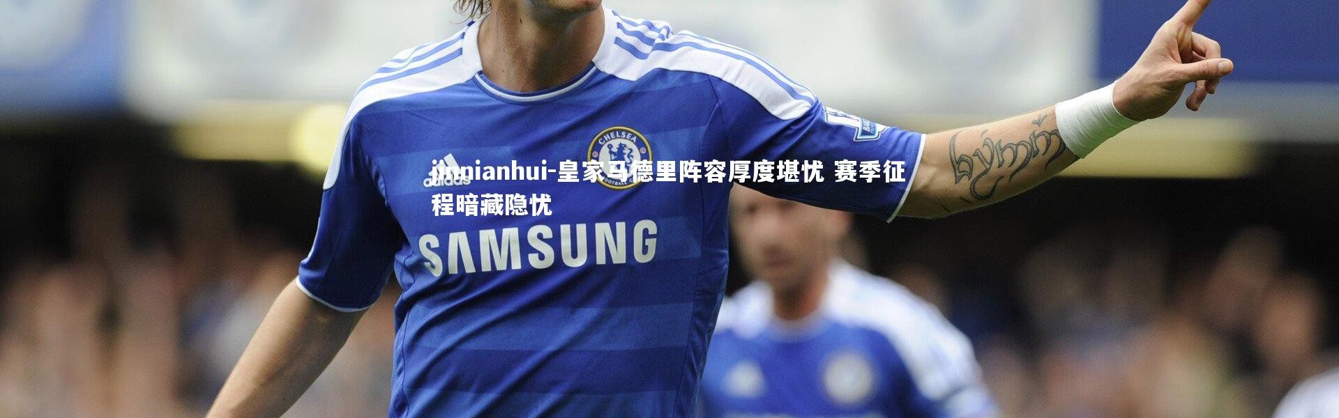 jinnianhui-皇家马德里阵容厚度堪忧 赛季征程暗藏隐忧