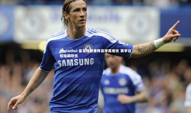 jinnianhui-皇家马德里阵容厚度堪忧 赛季征程暗藏隐忧