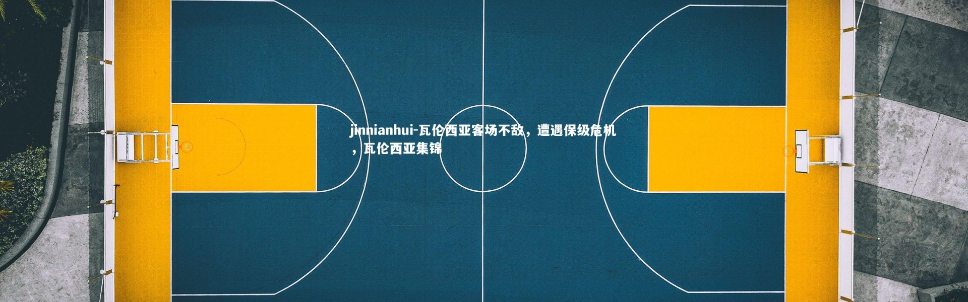 jinnianhui-瓦伦西亚客场不敌，遭遇保级危机，瓦伦西亚集锦