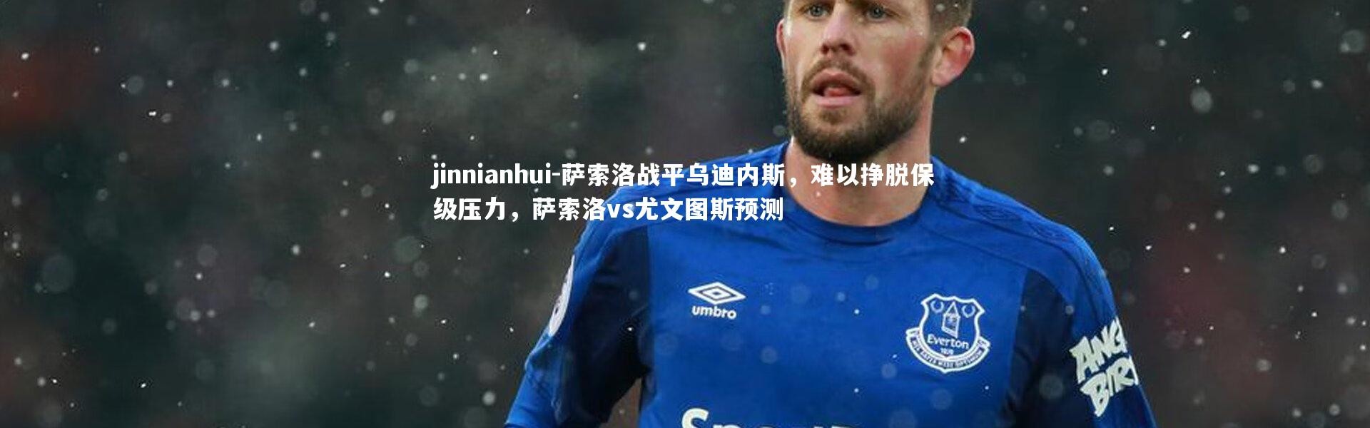 jinnianhui-萨索洛战平乌迪内斯，难以挣脱保级压力，萨索洛vs尤文图斯预测