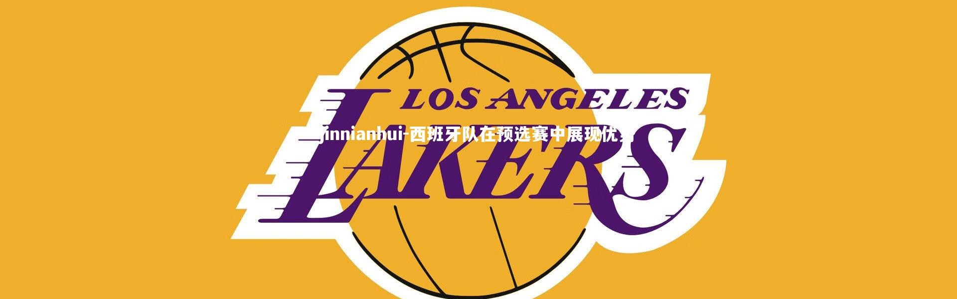 jinnianhui-西班牙队在预选赛中展现优势