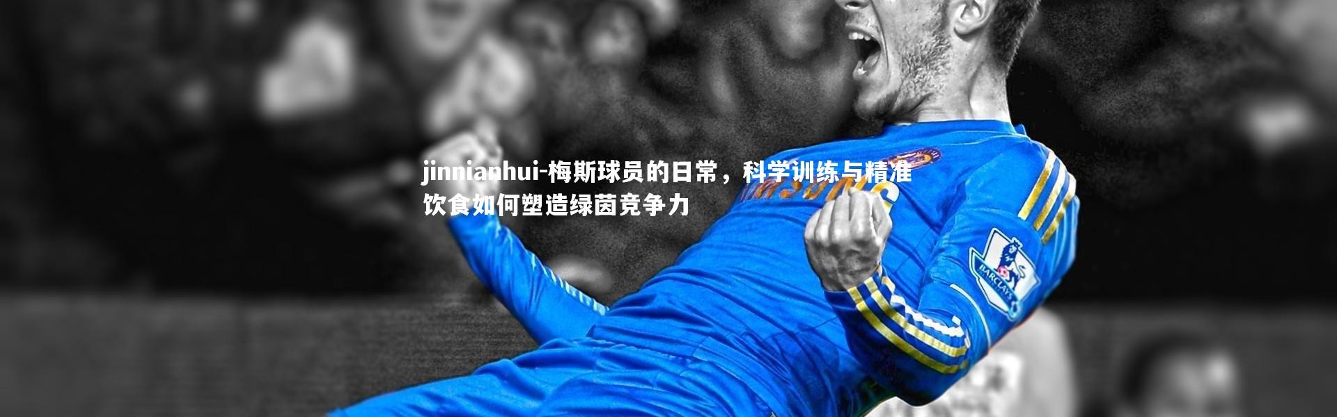 jinnianhui-梅斯球员的日常，科学训练与精准饮食如何塑造绿茵竞争力