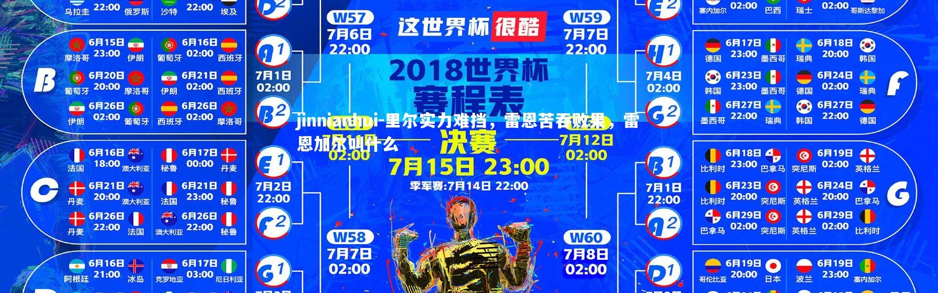 jinnianhui-里尔实力难挡，雷恩苦吞败果，雷恩加尔叫什么