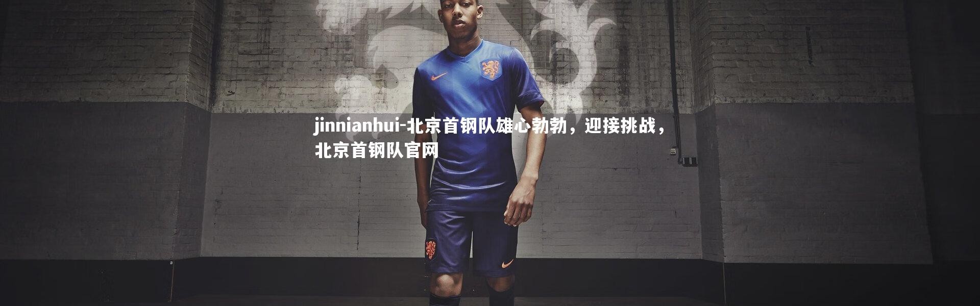 jinnianhui-北京首钢队雄心勃勃，迎接挑战，北京首钢队官网