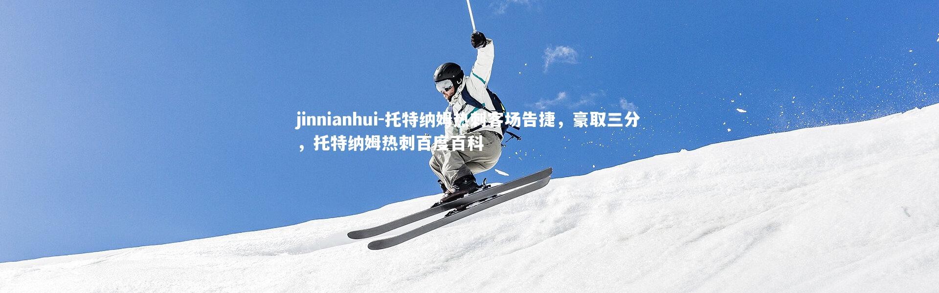 jinnianhui-托特纳姆热刺客场告捷，豪取三分，托特纳姆热刺百度百科