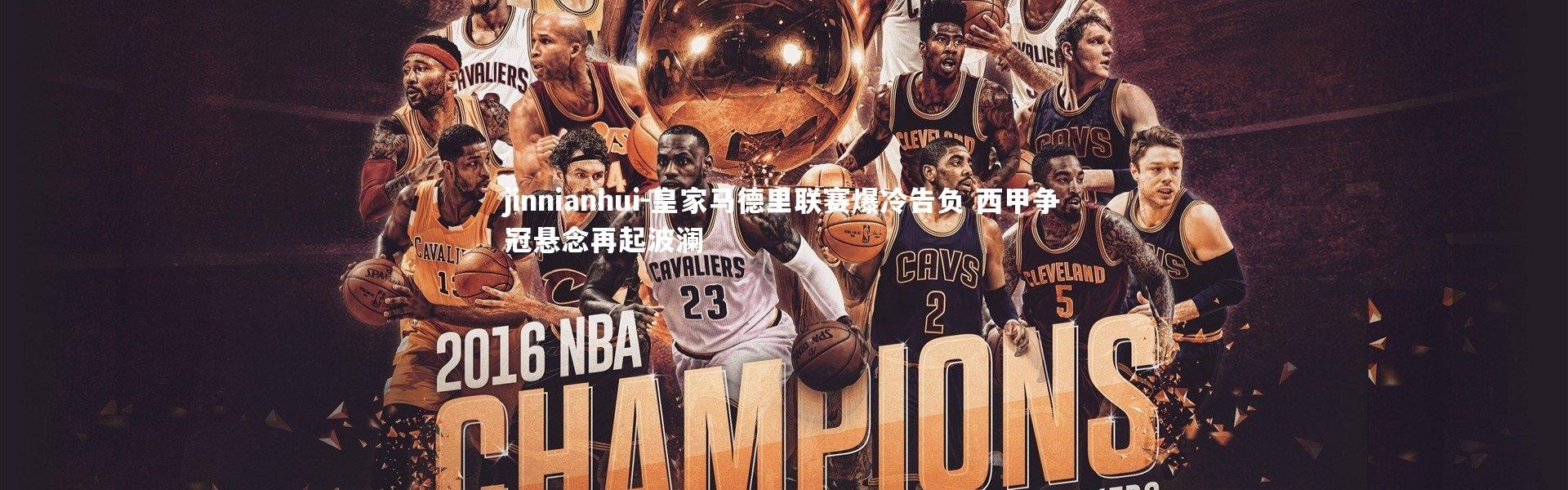 jinnianhui-皇家马德里联赛爆冷告负 西甲争冠悬念再起波澜