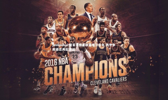 jinnianhui-皇家马德里联赛爆冷告负 西甲争冠悬念再起波澜