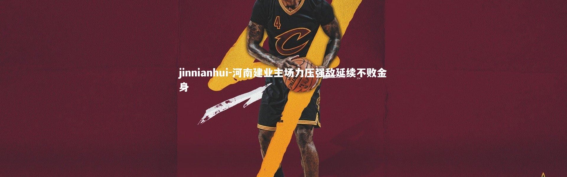 jinnianhui-河南建业主场力压强敌延续不败金身